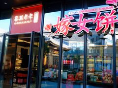 门面-喜万年年.嫁女饼.顺德特产(华侨城店)