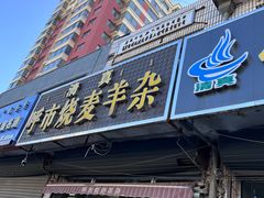 -呼市烧麦羊杂(幸福路店)