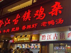-黔江古镇鸡杂(临江路店)