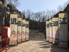 -茅山东方盐湖城景区