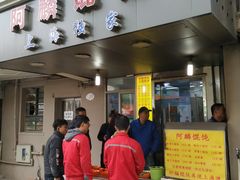 门面-阿麟馄饨(延长路店)