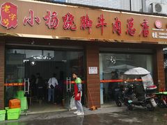 -小杨翘脚牛肉