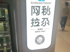 -Blueglass酸奶(华贸购物中心店)