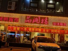 -品湘楼(方庄店)