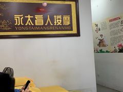 -永太盲人按摩(福田店)