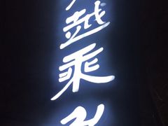门面-滇越乘象云南餐厅(豆各庄店)