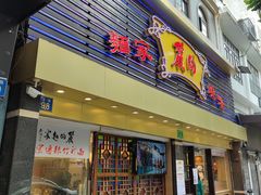 门面-丽的面家(多宝路店)