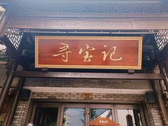 -寻宝记绍兴菜(鲁迅路店)