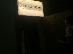 -面包与我Bread Or Me(长城汇店)