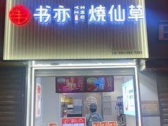 门面-书亦烧仙草(北大街店)