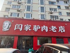 -闫家驴肉老店(华电一校店)