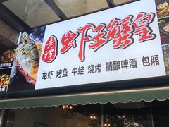 门面-老谭虾王蟹皇·龙虾·烧烤(蝴蝶湾店)