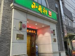 -西兰轩清真菜馆(北顺城街店)