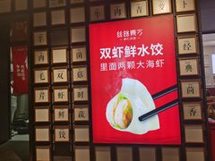 -丝路东方虾仁水饺(北京路二宫汇嘉店)