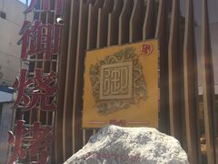 门面-锦州御烧烤·形象店(人民街店)