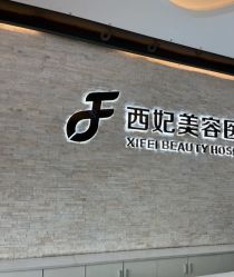 -东莞西妃整形美容医院