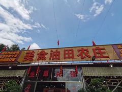 门面-油田美食农庄
