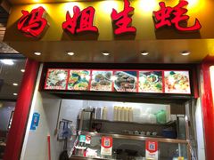 门面-冯姐生蚝(迎宾广场店)
