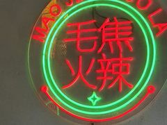-土货重庆火锅(罗斯福广场店)