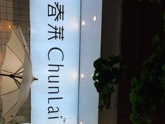 -春莱·老挝咖啡·泰式奶茶(钟楼店)