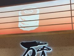 -万岁寿司(万国店)