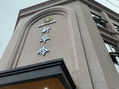 -新华冷饮(新华路店)