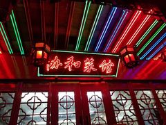 门面-协和菜馆(凤凰街店)
