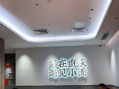 大堂-遇见小面(凯德广场店)