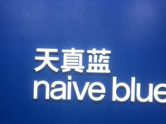 -天真蓝照相馆(五角场百联又一城店)