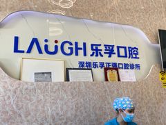 -深圳乐孚正强口腔诊所(宝体店)