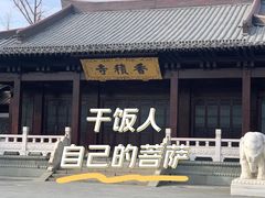 -香积寺