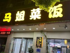 -马姐菜饭馆