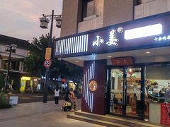 -小姜锅贴(凤凰街店)