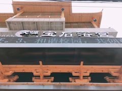 -天源宝石浴宫(和平店)