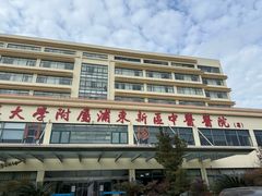 -上海市浦东新区中医医院(川沙总院)