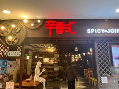 -辛香汇(飞洲店)