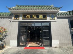-粥旺庄(芳村店)