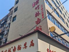 -李氏紫竹林卤粉(火车站店)