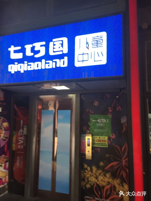 七巧国(南山桃园店)图片 第3张