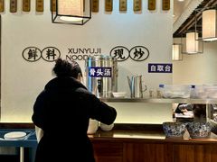 -寻裕记·现炒浇头面(人民广场店)