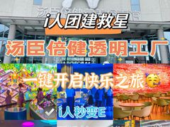 -汤臣倍健透明工厂景区