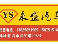 -阳春永盛名车销售中心