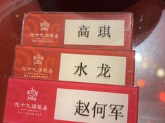 -九十九顶毡房(阜石路店)