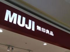 -MUJI无印良品(滨江宝龙城店)