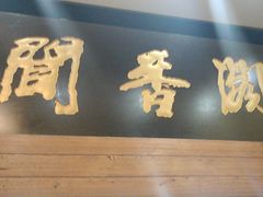 -闻香阁·清真(光荣道店)