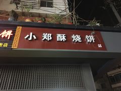 门面-朱记小郑酥烧饼(建康路店)