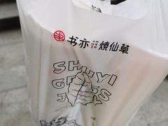 -书亦烧仙草(重庆江南大道店)