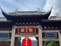 -龙华素斋(龙华路店)