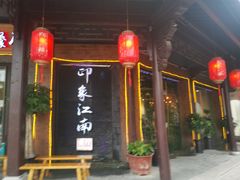-印象江南(东栅店)