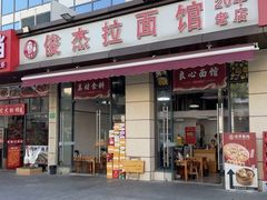 -俊杰拉面馆